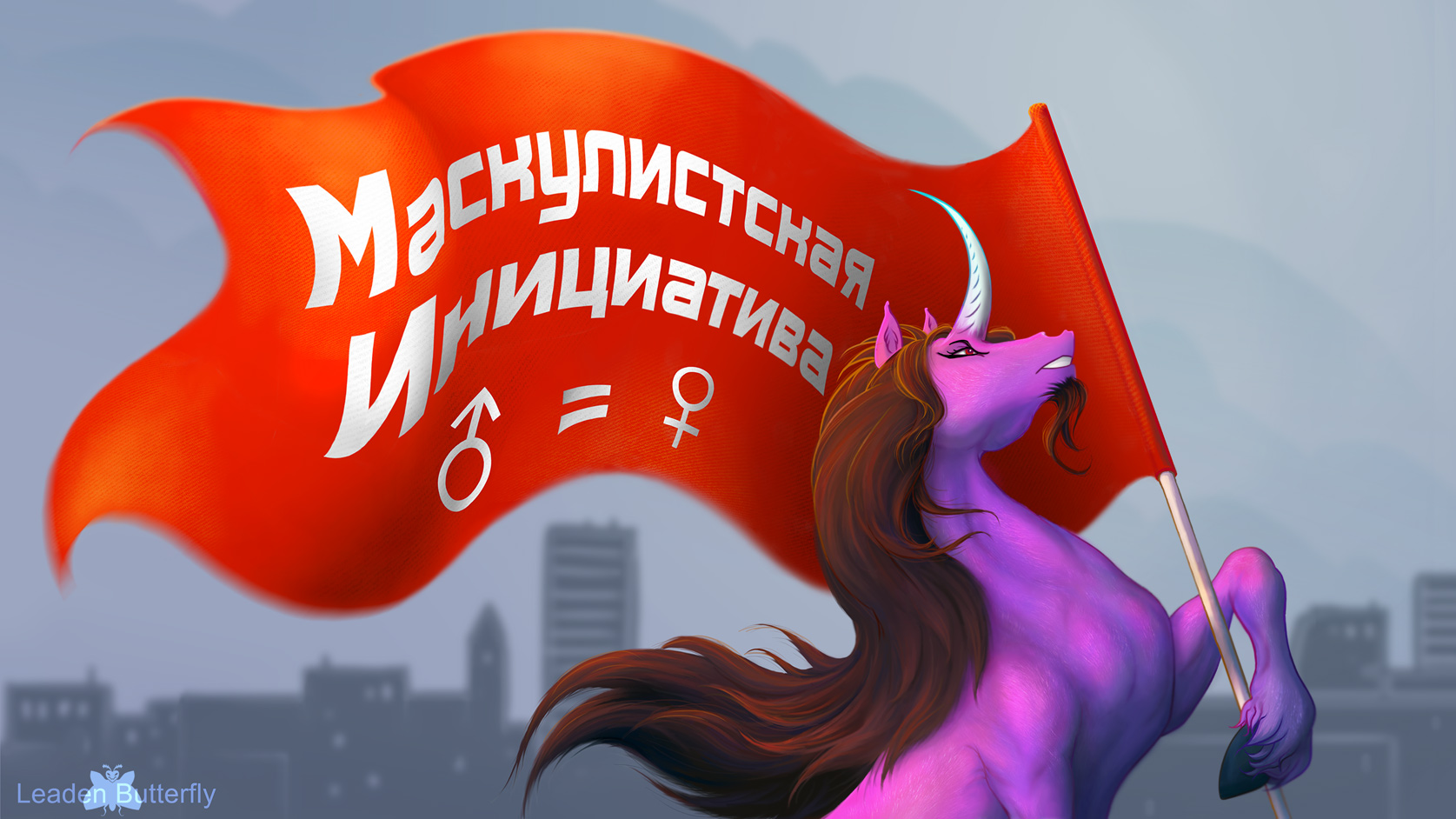 Зов маскулистской инициативы.